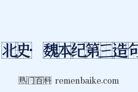 北史·魏本纪第三造句是什么意思的图片